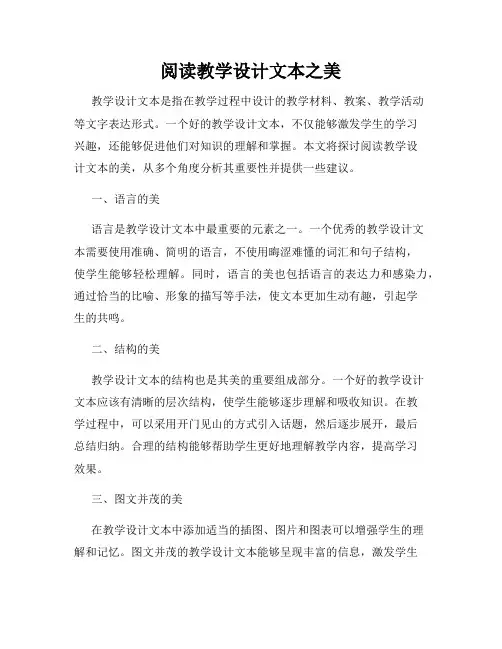 阅读教学设计文本之美