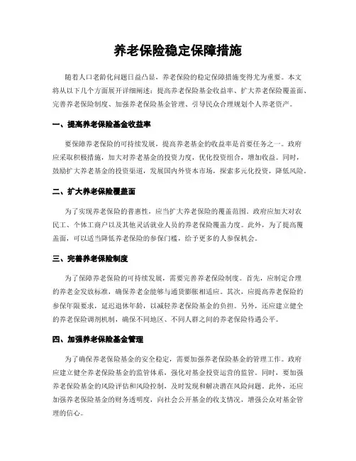 养老保险稳定保障措施
