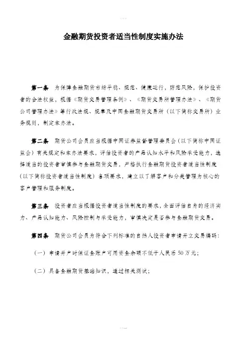 金融期货投资者适当性制度实施办法