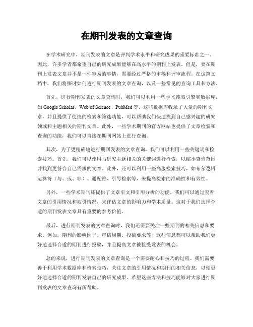 在期刊发表的文章查询