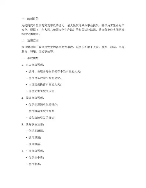 事故预想应急预案