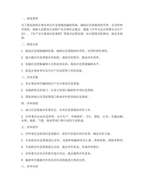 应急预案专家评审制度