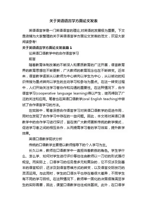 关于英语语言学方面论文发表