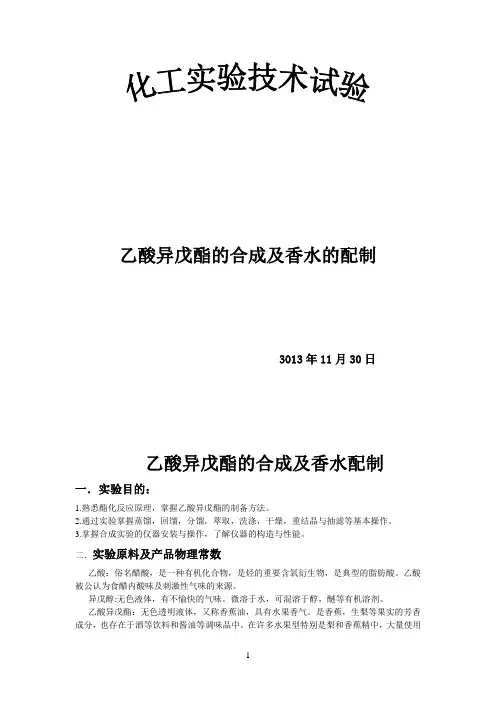 乙酸异戊酯的合成及香水配制