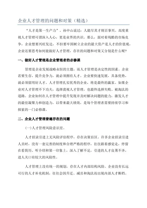 企业人才管理的问题和对策(精选)