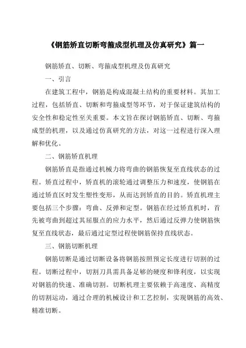 《钢筋矫直切断弯箍成型机理及仿真研究》