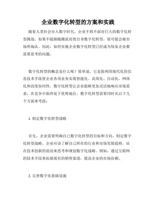 企业数字化转型的方案和实践