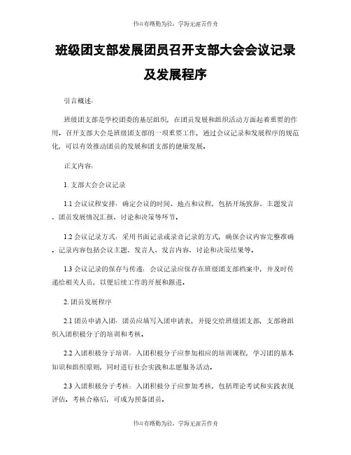 班级团支部发展团员召开支部大会会议记录及发展程序