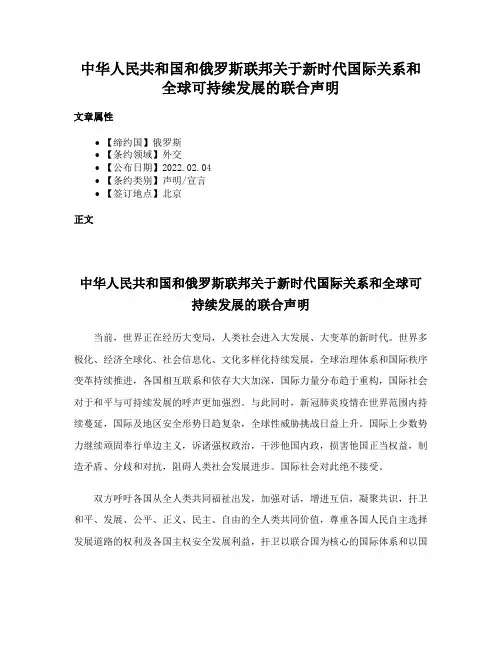 中华人民共和国和俄罗斯联邦关于新时代国际关系和全球可持续发展的联合声明