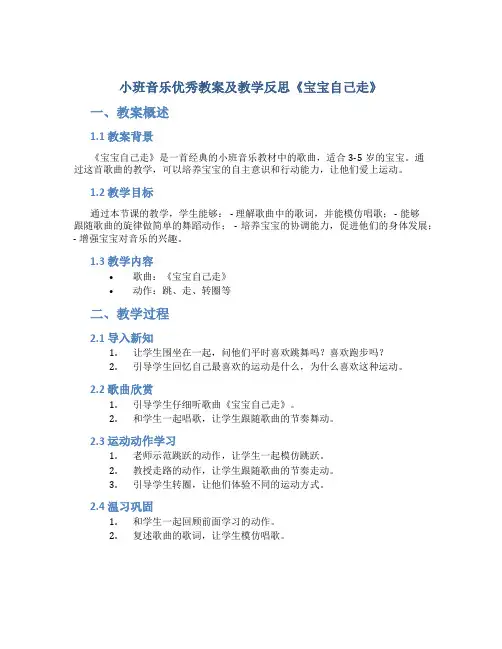 小班音乐优秀教案及教学反思《宝宝自己走》