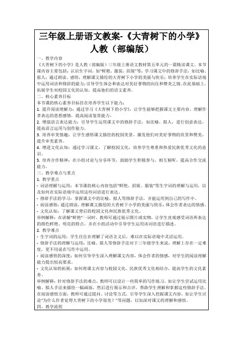三年级上册语文教案-《大青树下的小学》人教(部编版)