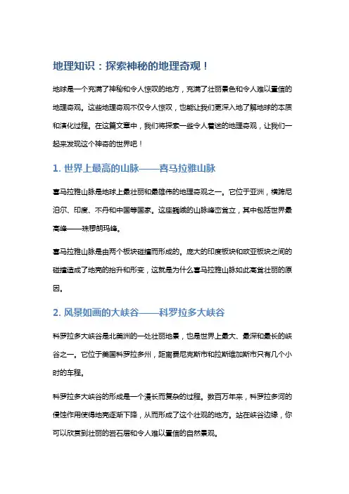 地理知识：探索神秘的地理奇观!