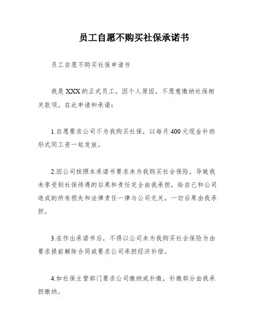 员工自愿不购买社保承诺书