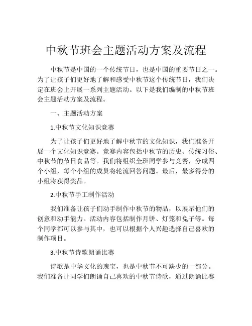 中秋节班会主题活动方案及流程