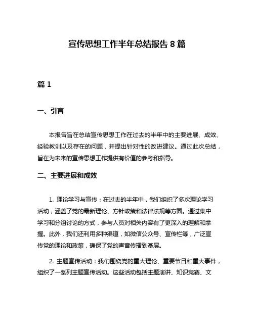 宣传思想工作半年总结报告8篇