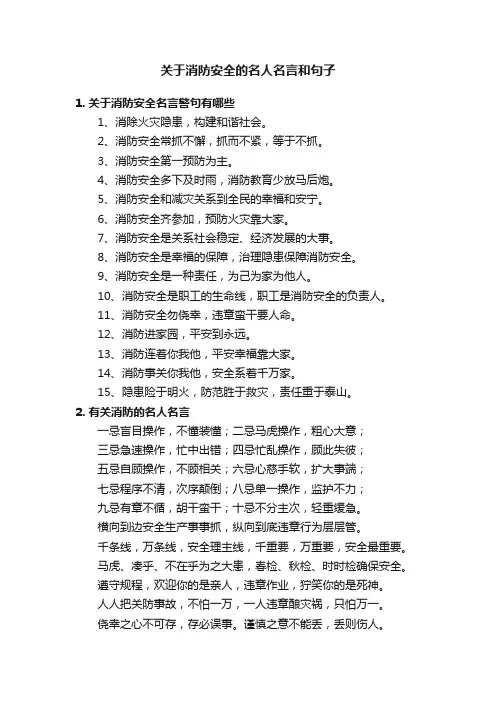 关于消防安全的名人名言和句子