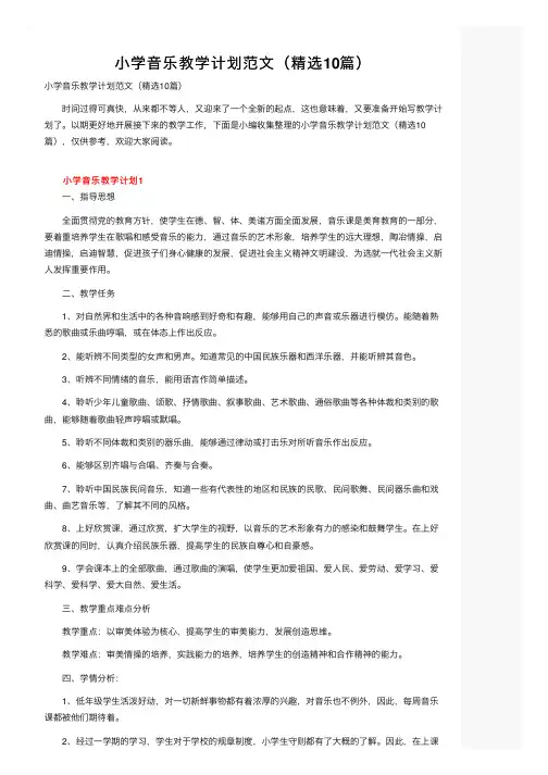 小学音乐教学计划范文（精选10篇）