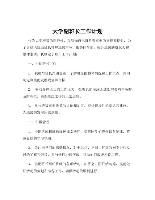 大学副班长工作计划