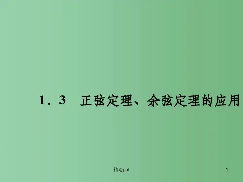 高中数学 1.3正弦定理、余弦定理的应用课件 苏教版必修5