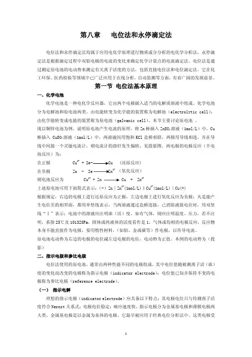 第八章 电位分析法