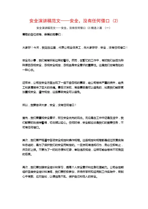 安全演讲稿范文——安全,没有任何借口2篇