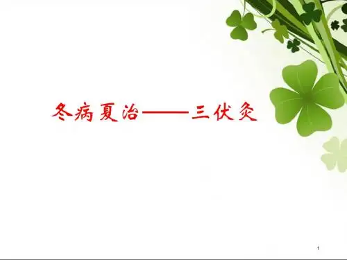 冬病夏治三伏贴PPT演示课件