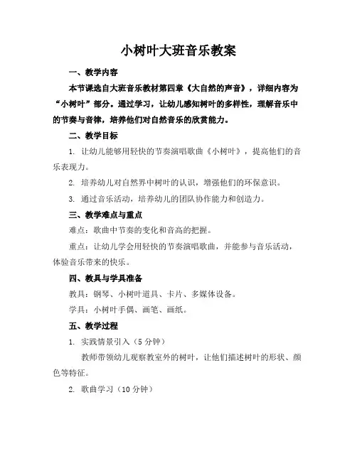 小树叶大班音乐教案