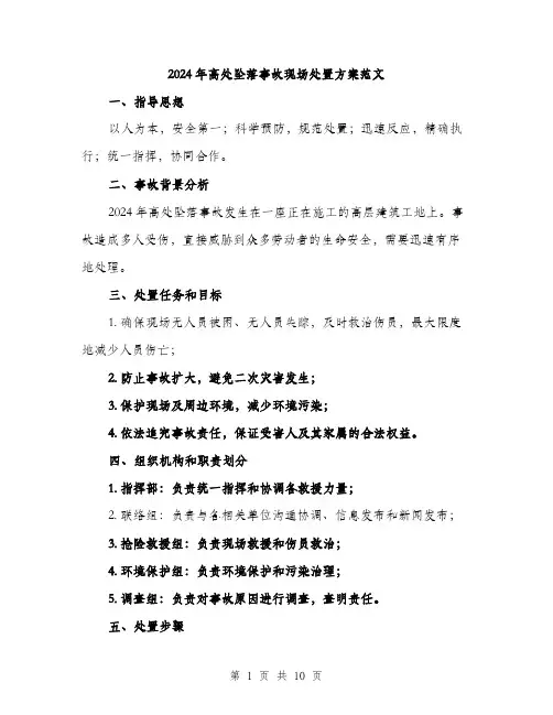 2024年高处坠落事故现场处置方案范文(3篇)