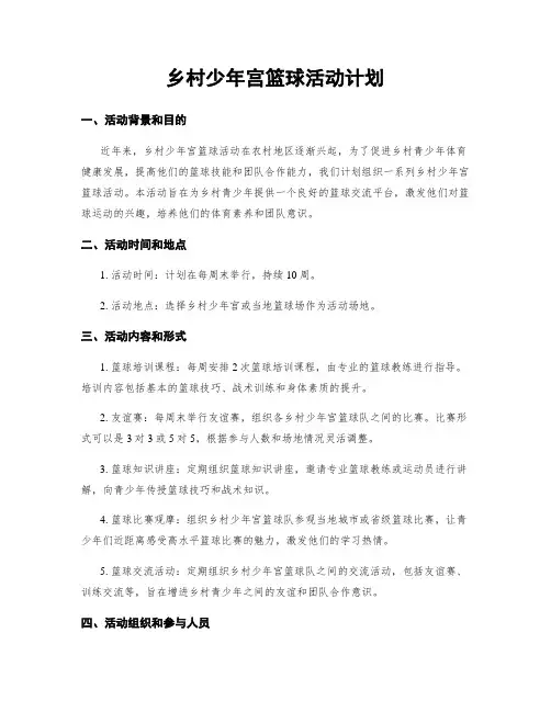 乡村少年宫篮球活动计划