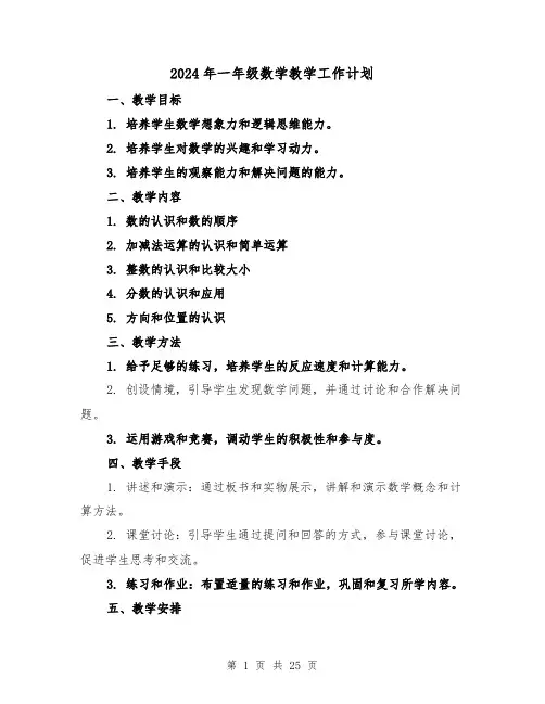 2024年一年级数学教学工作计划(7篇)