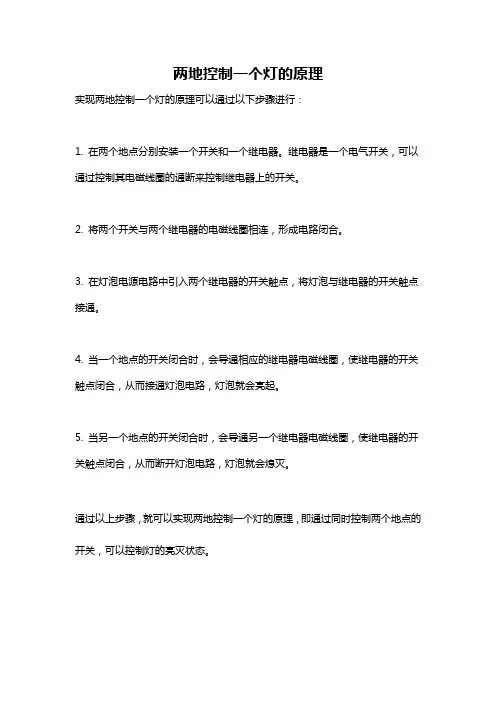 两地控制一个灯的原理