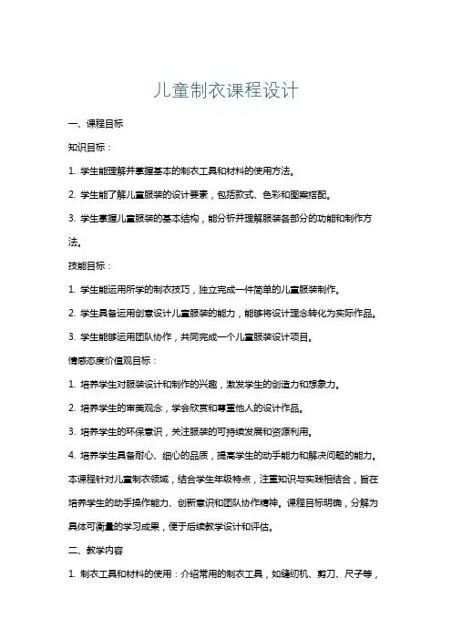 儿童制衣课程设计