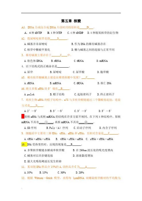 生物化学习题—核酸