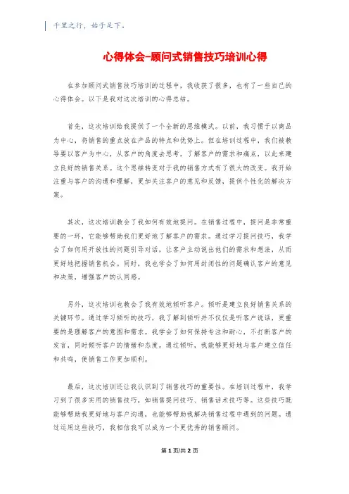 心得体会-顾问式销售技巧培训心得