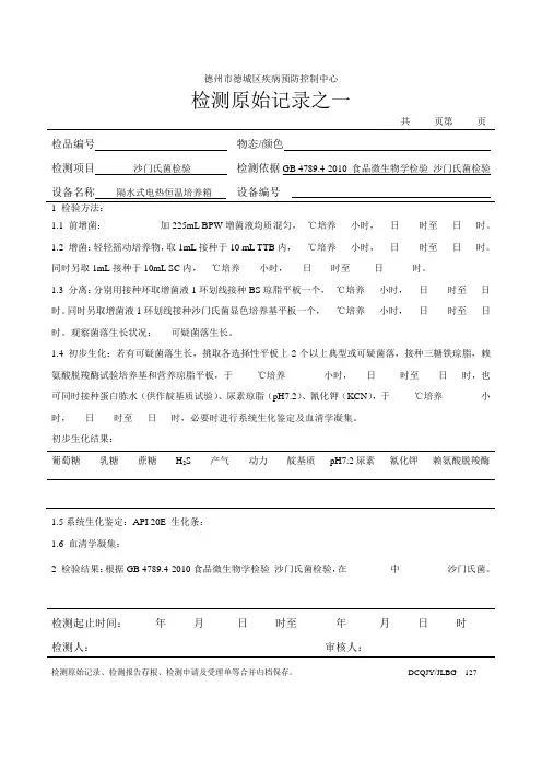 沙门氏菌检测原始记录