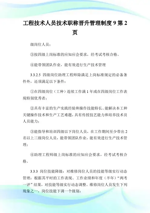 工程技术人员技术职称晋升管理制度9 (2)通用.doc