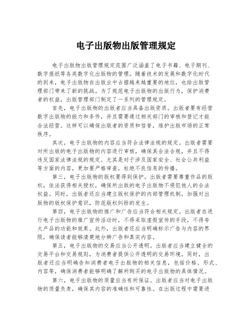电子出版物出版管理规定