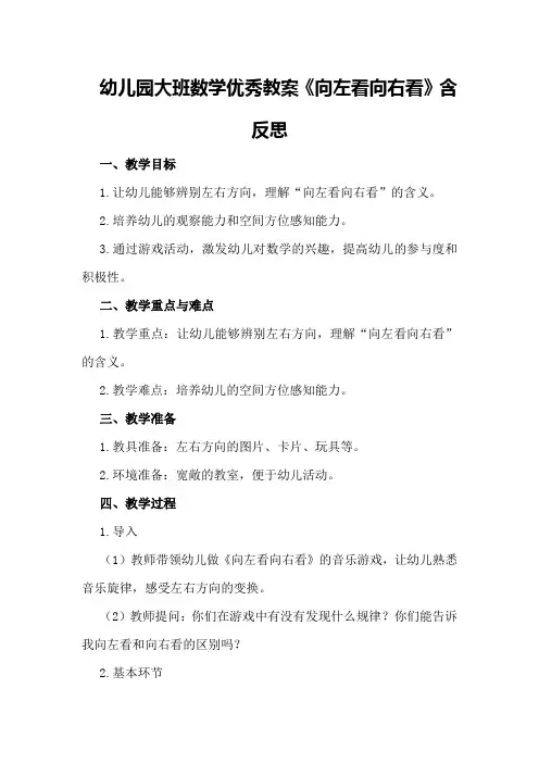 幼儿园大班数学优秀教案《向左看向右看》含反思