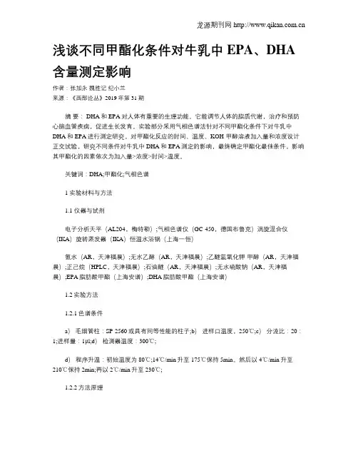 浅谈不同甲酯化条件对牛乳中EPA、DHA含量测定影响
