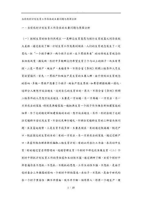 当今农村计划生育工作存在的主要问题与原因分析报告