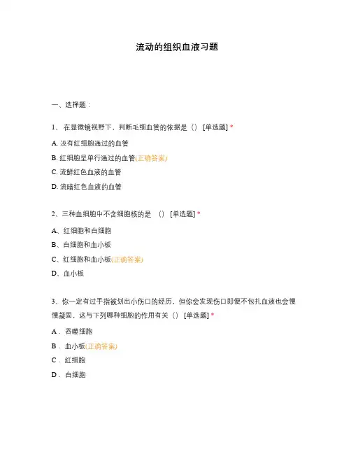 流动的组织血液习题