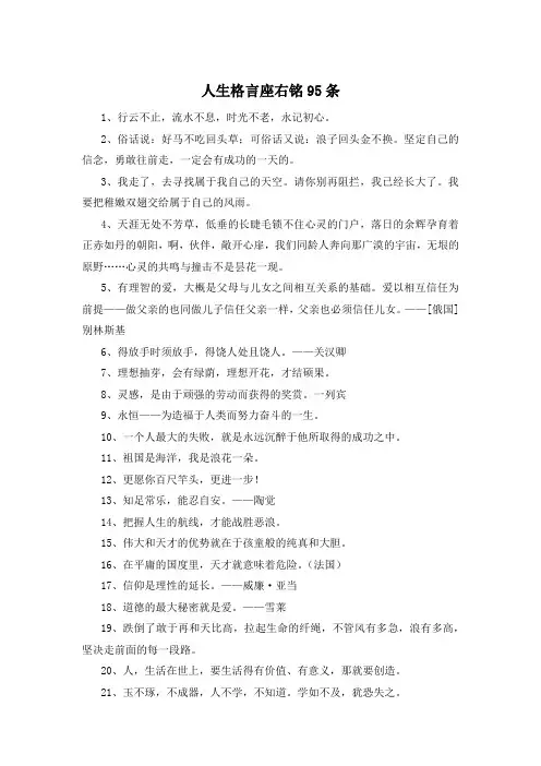 人生格言座右铭95条