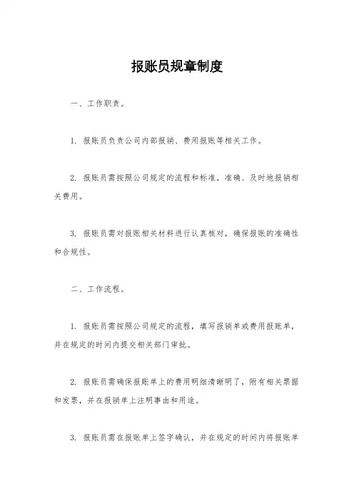 报账员规章制度