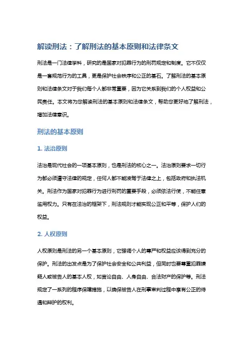 解读刑法：了解刑法的基本原则和法律条文