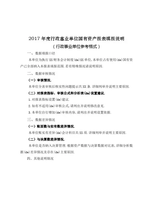 行政事业单位国有资产报表填报说明单位