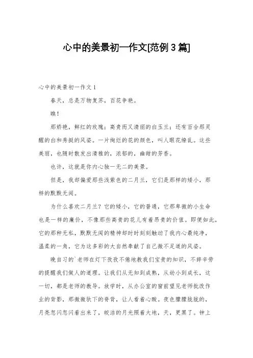 心中的美景初一作文[范例3篇]