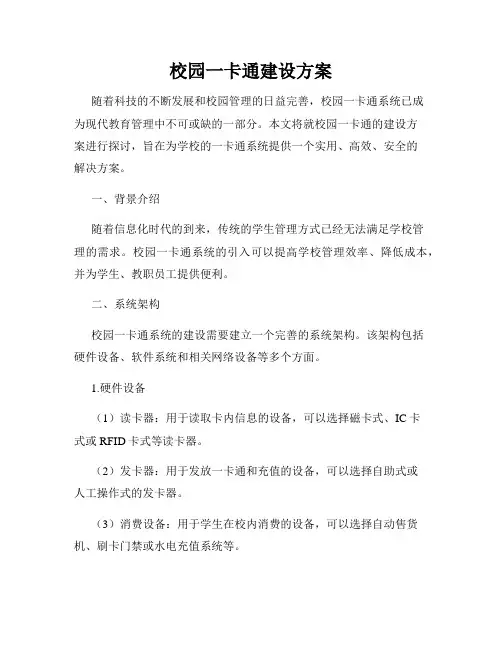 校园一卡通建设方案