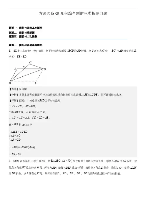 2024年中考数学考点必备方法必备09几何综合题的三类折叠问题(解析版)