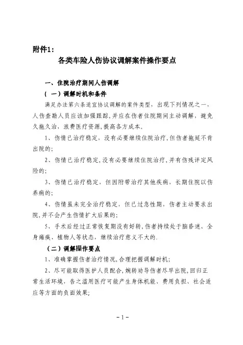 各类车险人伤协议调解案件操作要点