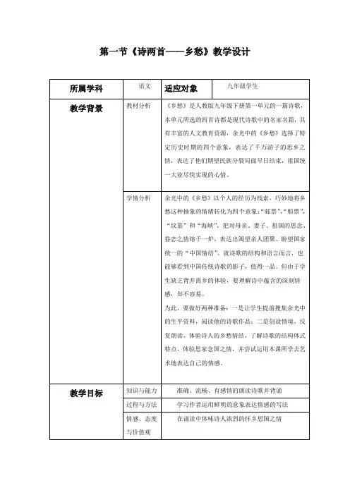 初中语文_1 诗两首——乡愁教学设计学情分析教材分析课后反思